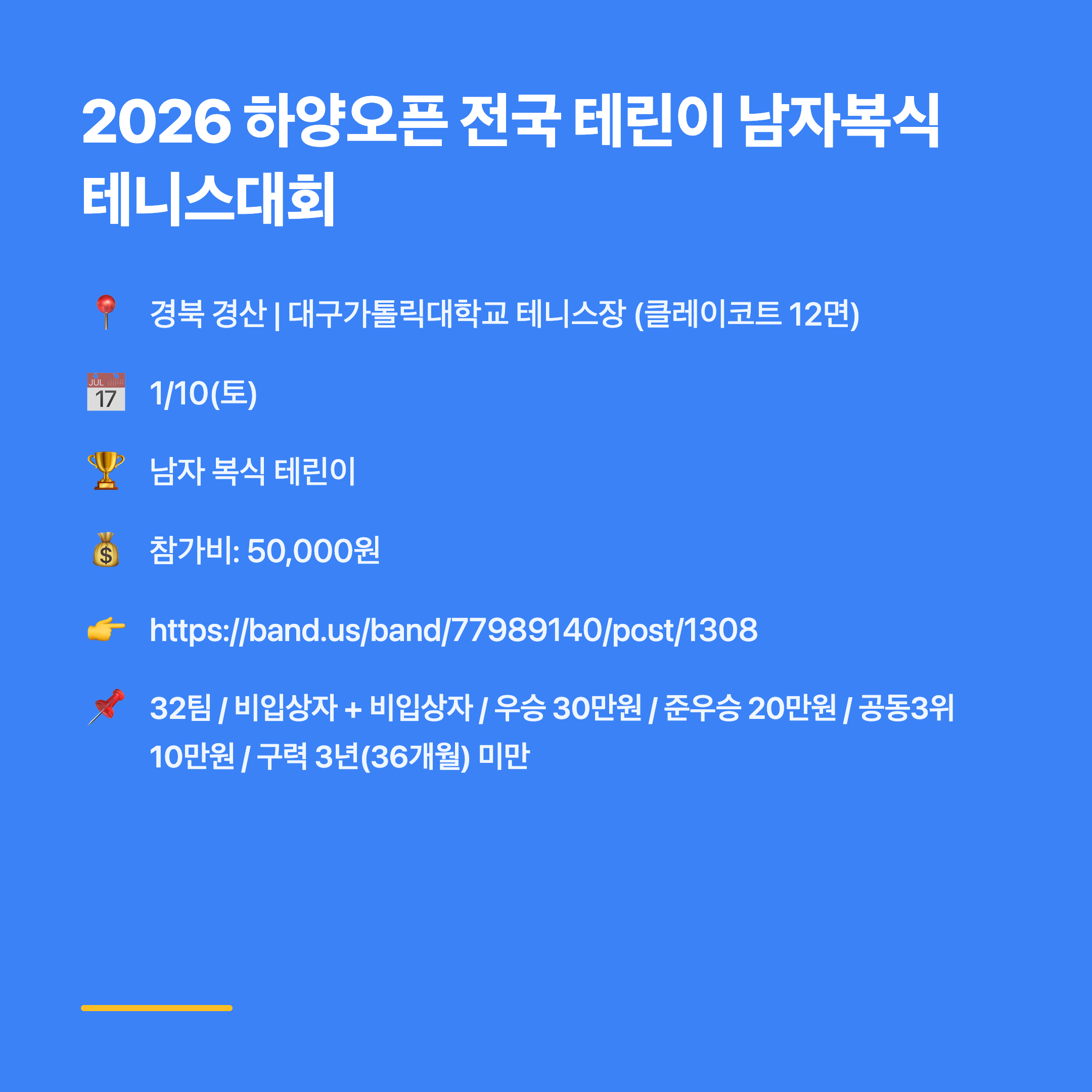2026 하양오픈 전국 테린이 남자복식 테니스대회