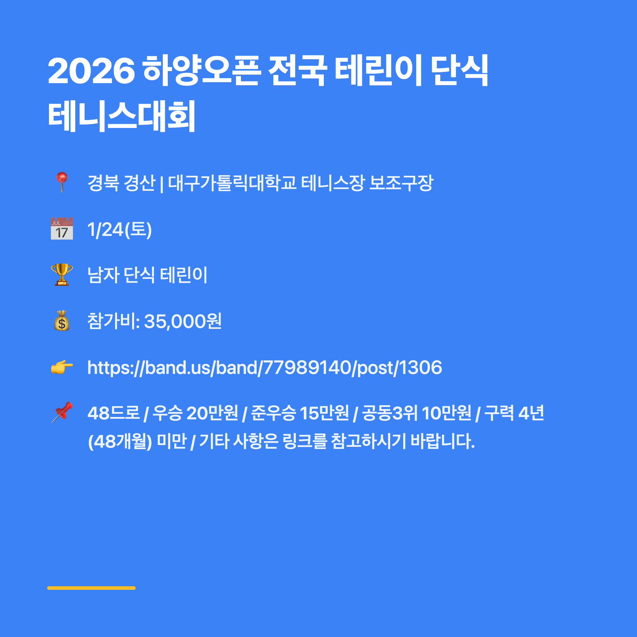 2026 하양오픈 전국 테린이 단식 테니스대회