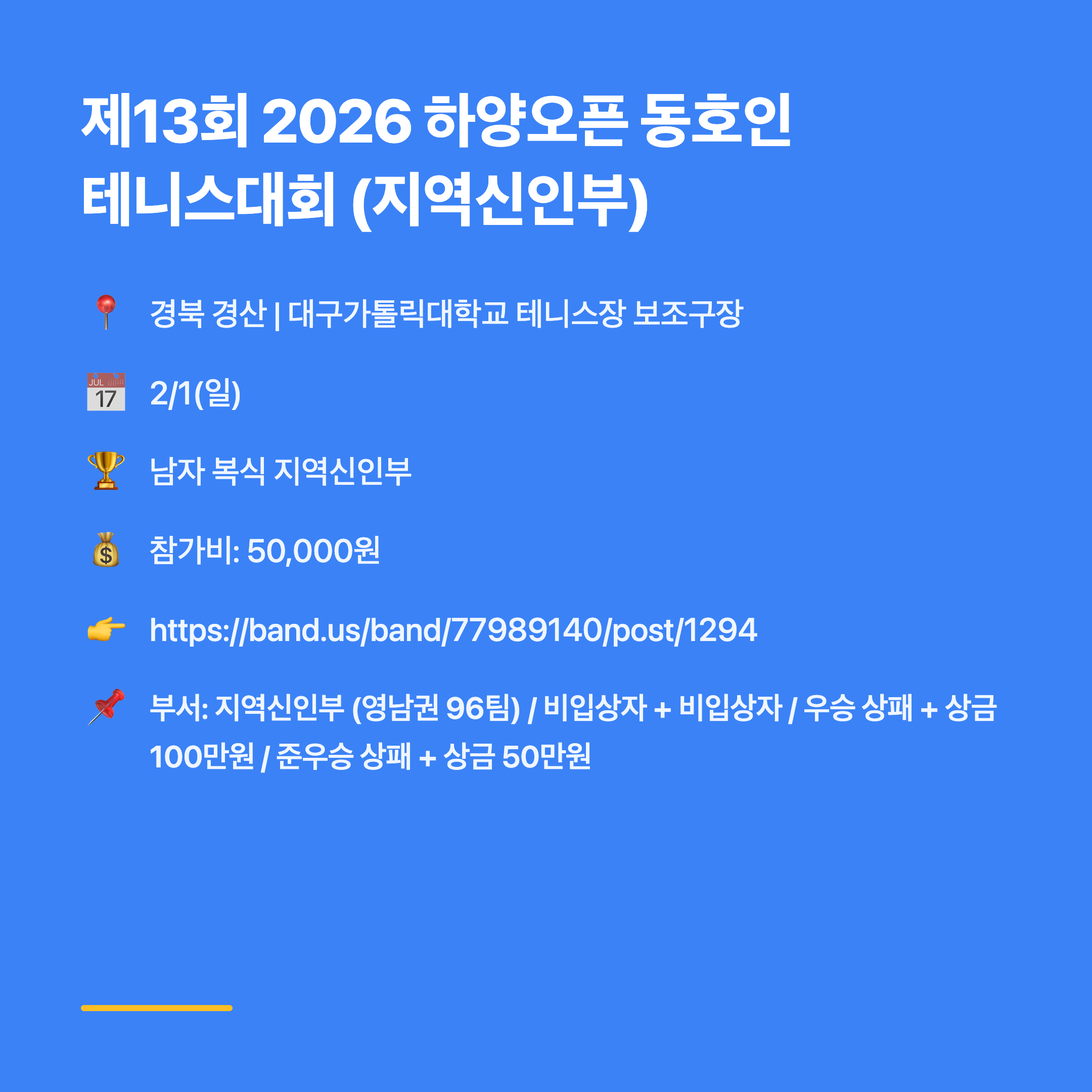 제13회 2026 하양오픈 동호인 테니스대회 (지역신인부)