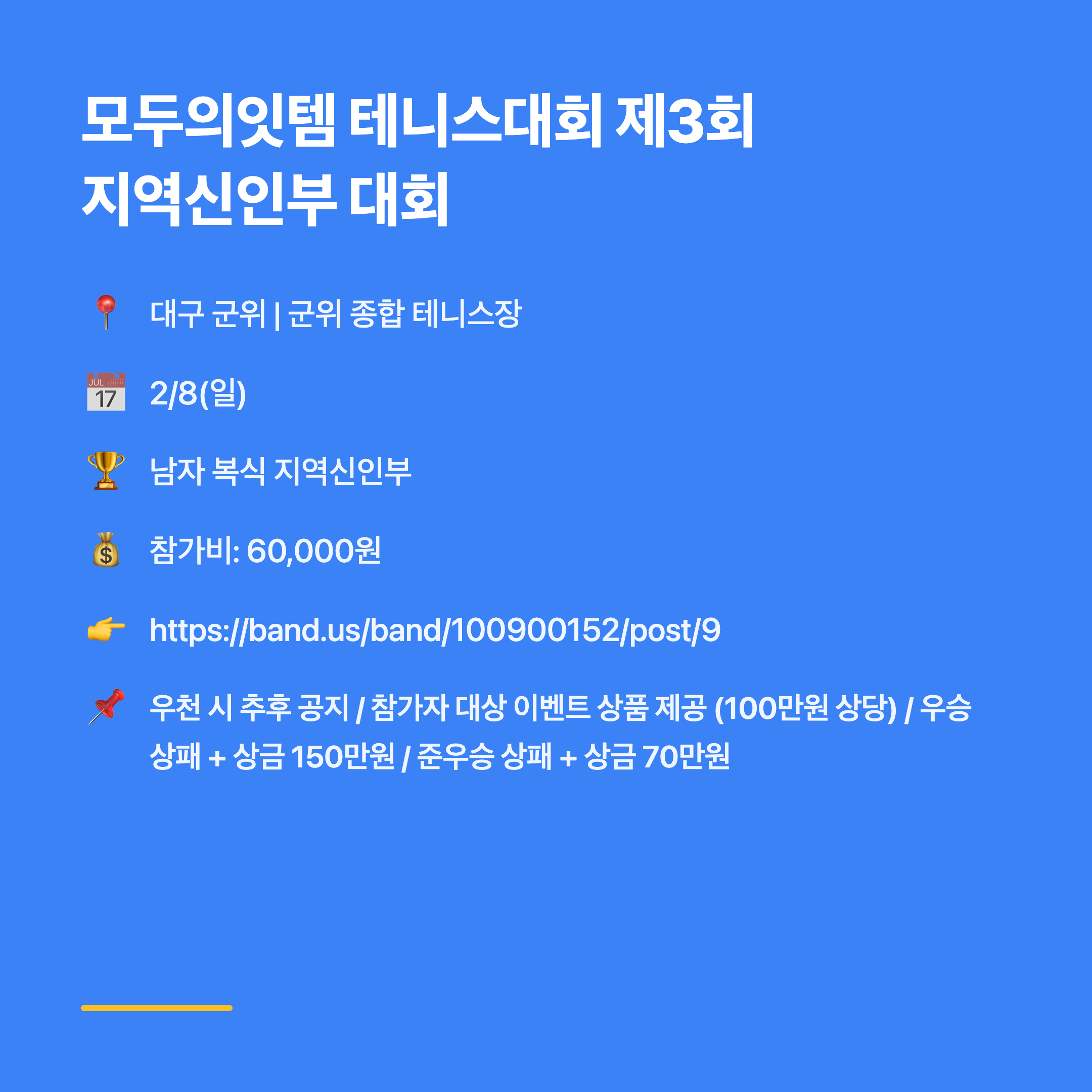 모두의잇템 테니스대회 제3회 지역신인부 대회