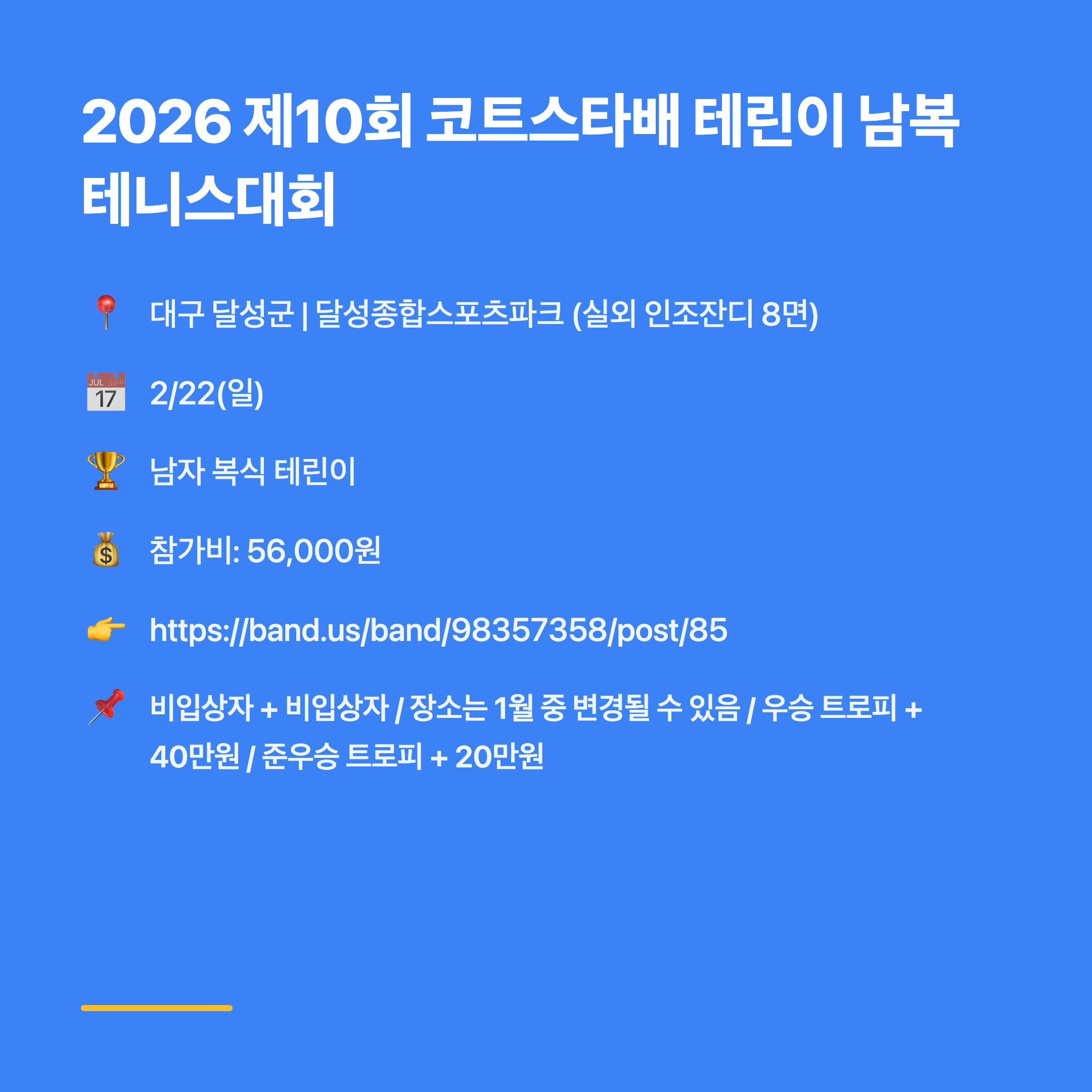 2026 제10회 코트스타배 테린이 남복 테니스대회
