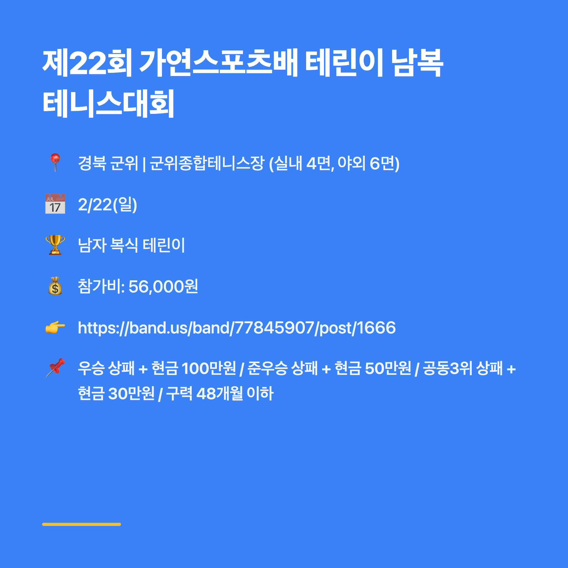 제22회 가연스포츠배 테린이 남복 테니스대회