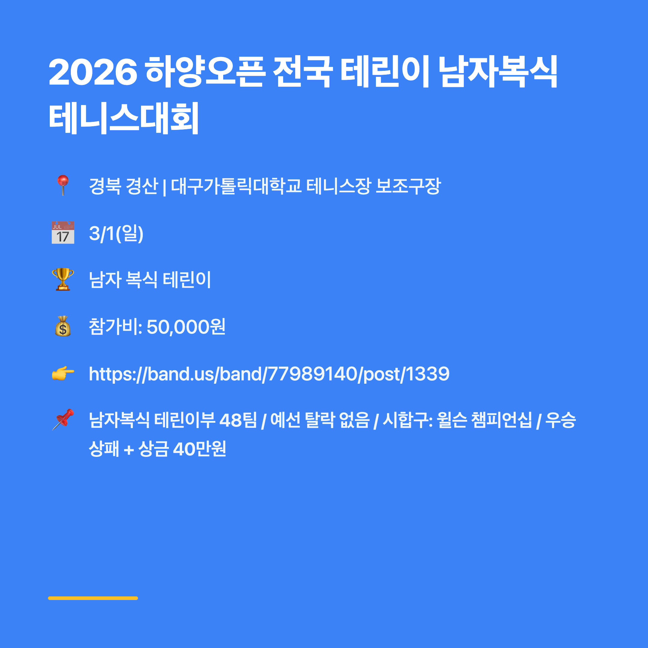 2026 하양오픈 전국 테린이 남자복식 테니스대회