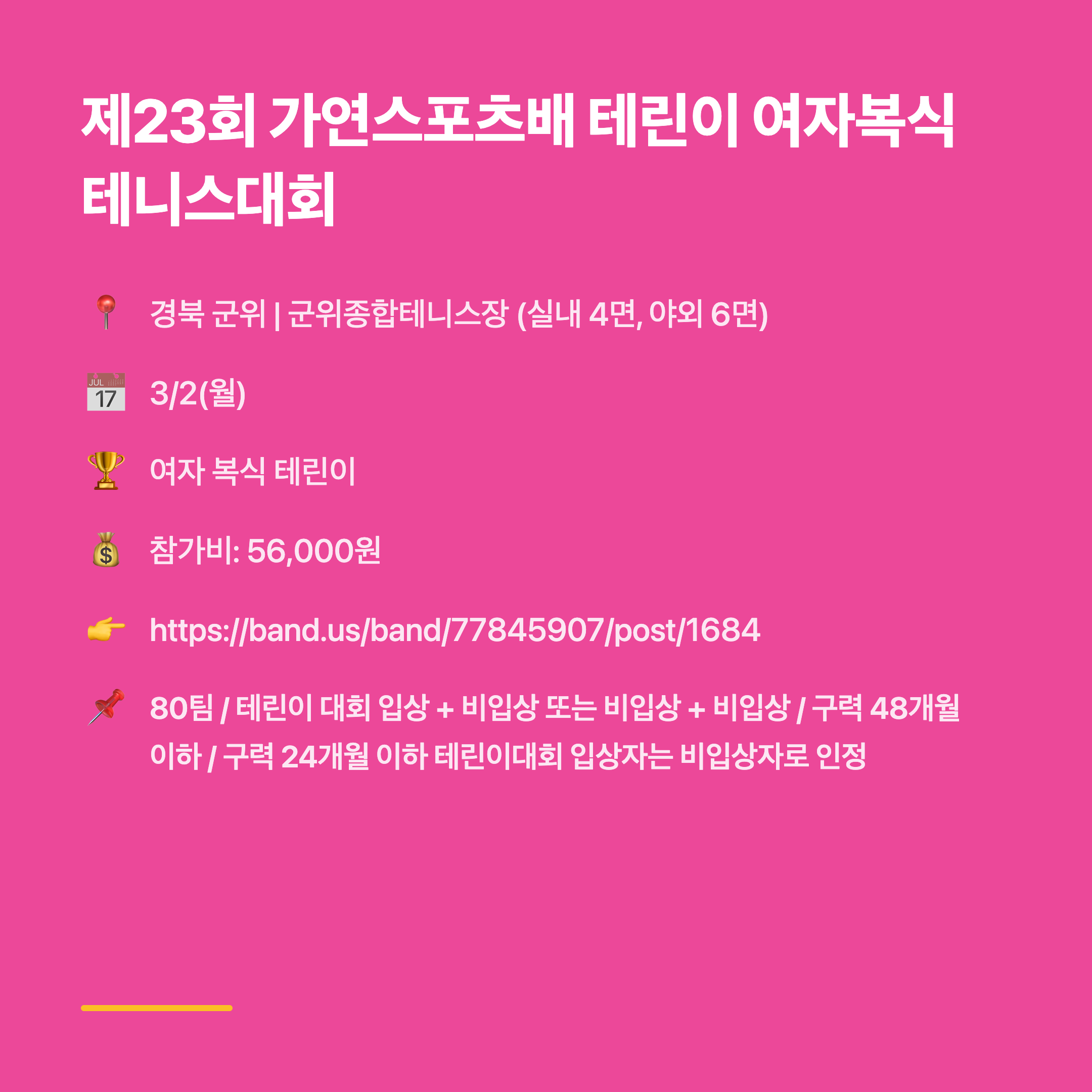 제23회 가연스포츠배 테린이 여자복식 테니스대회