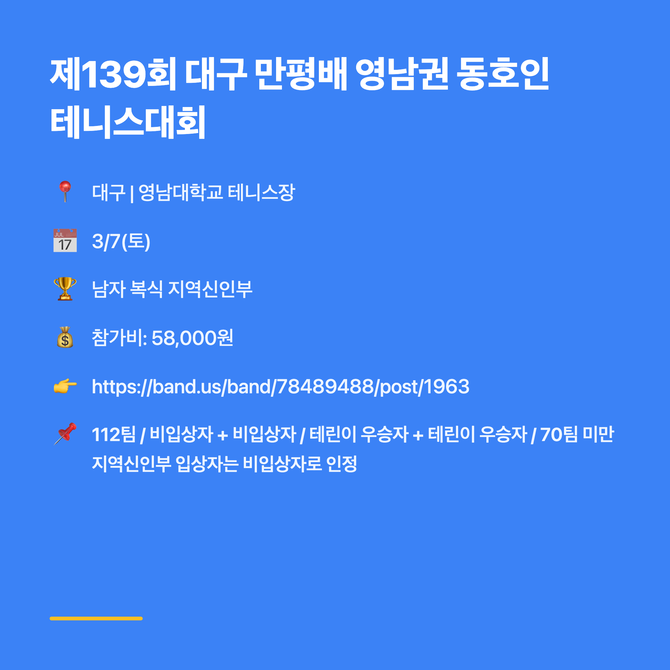 제139회 대구 만평배 영남권 동호인 테니스대회