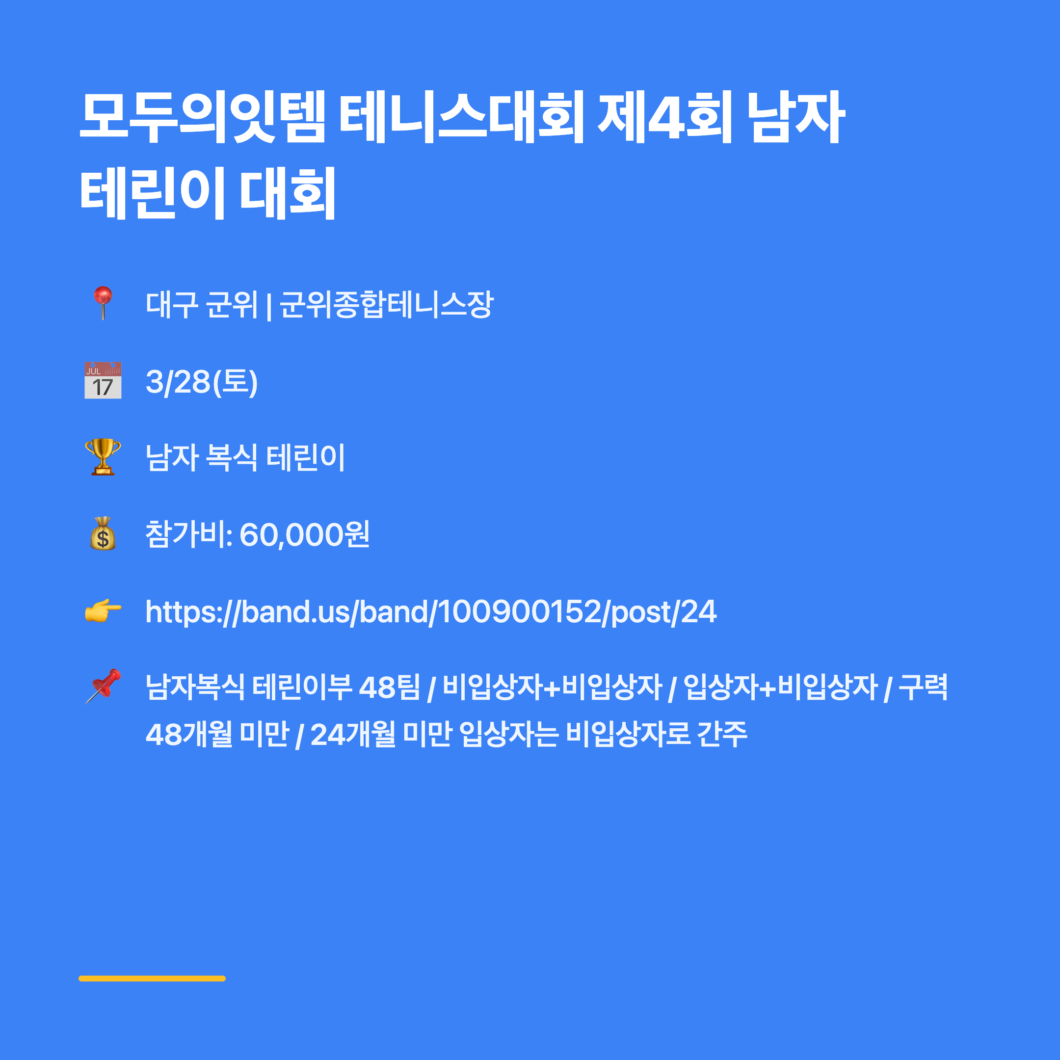 모두의잇템 테니스대회 제4회 남자 테린이 대회