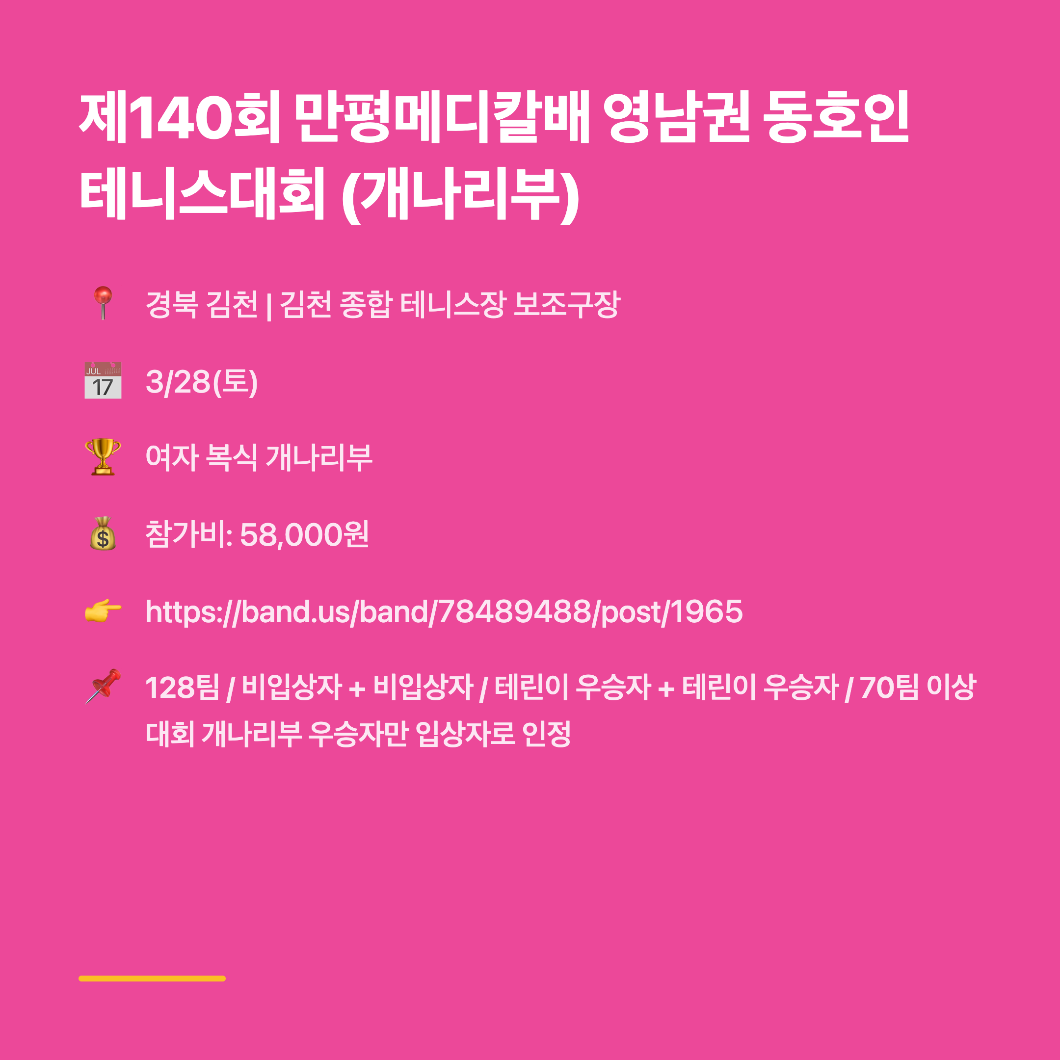 제140회 만평메디칼배 영남권 동호인 테니스대회 (개나리부)