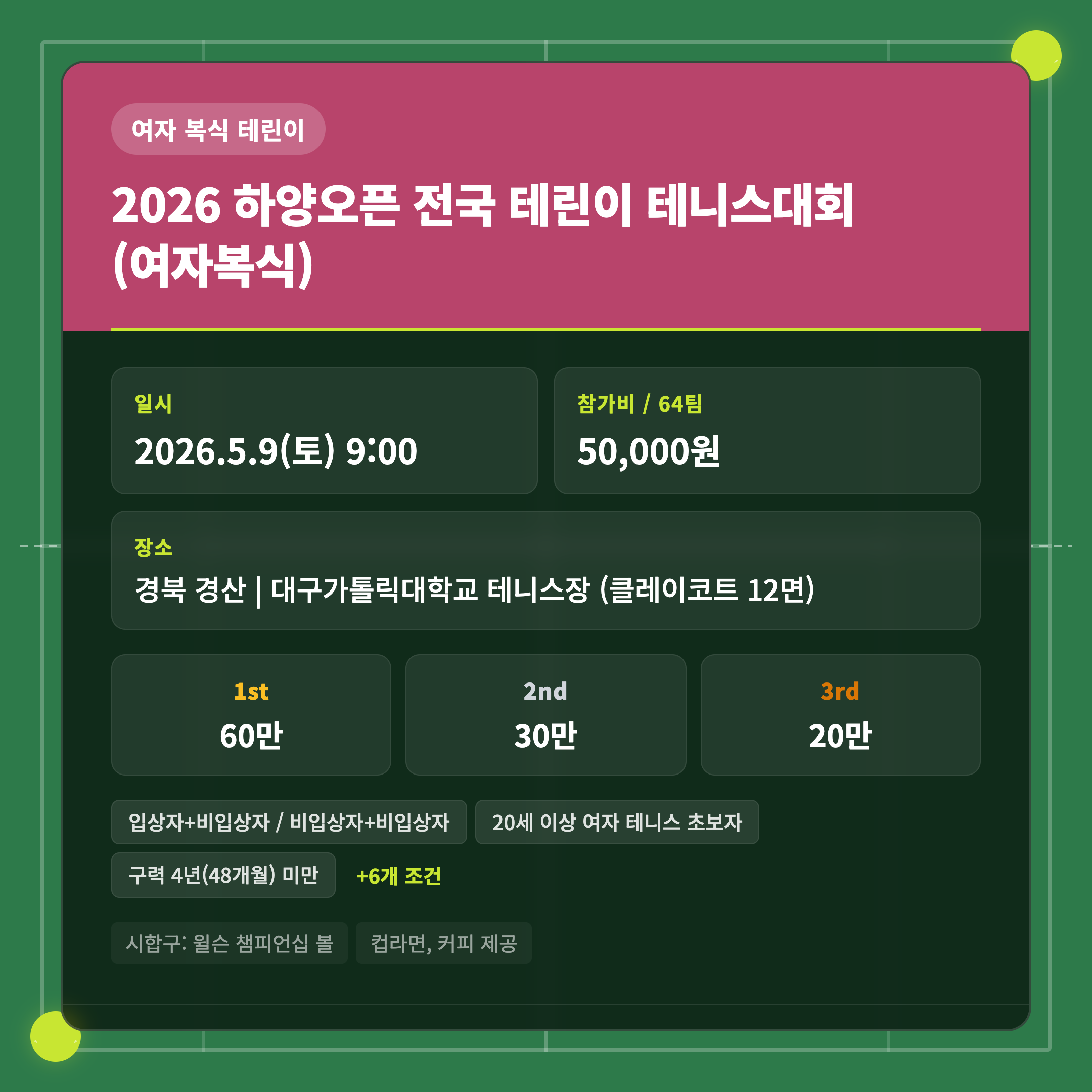 2026 하양오픈 전국 테린이 테니스대회 (여자복식)
