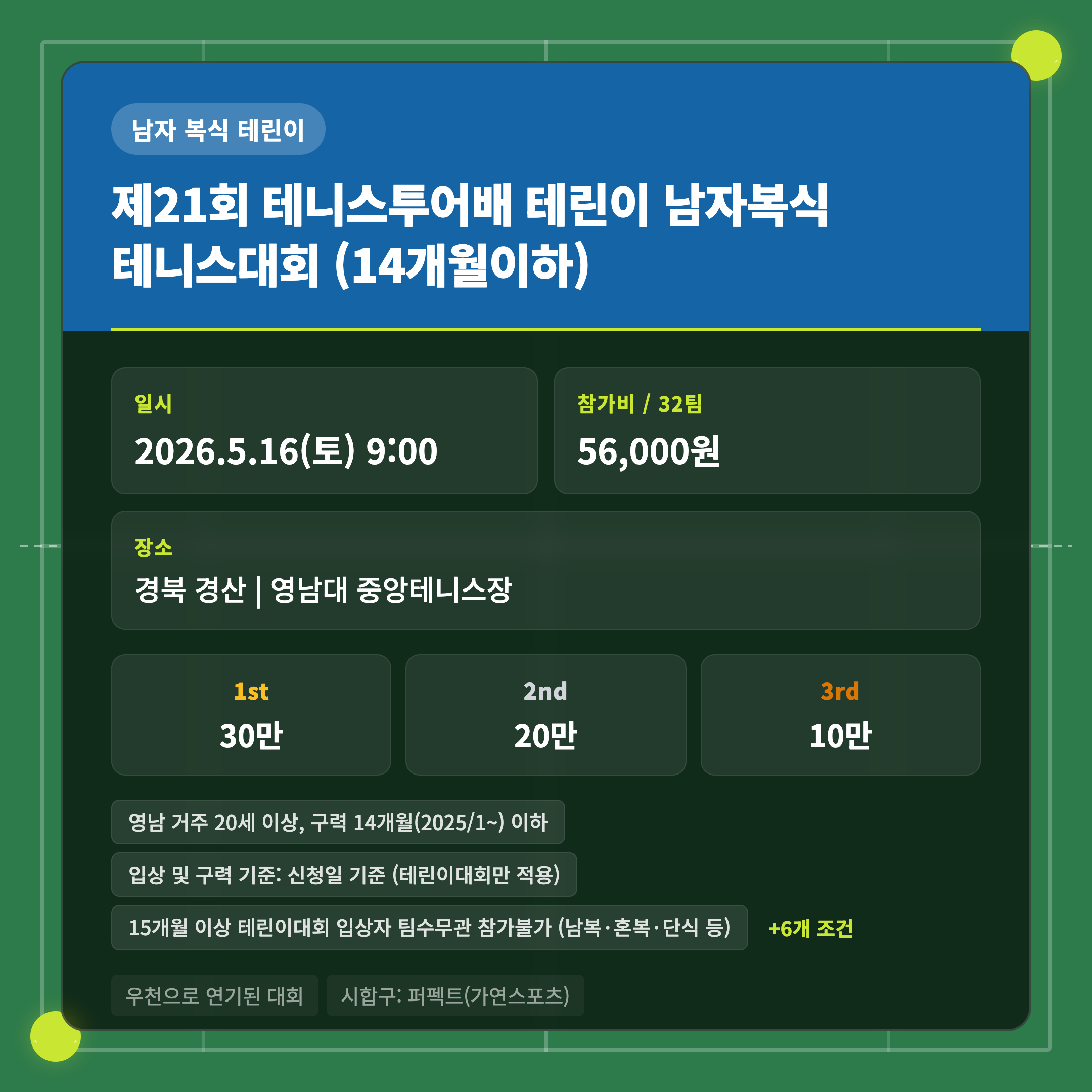 제21회 테니스투어배 테린이 남자복식 테니스대회 (14개월이하)